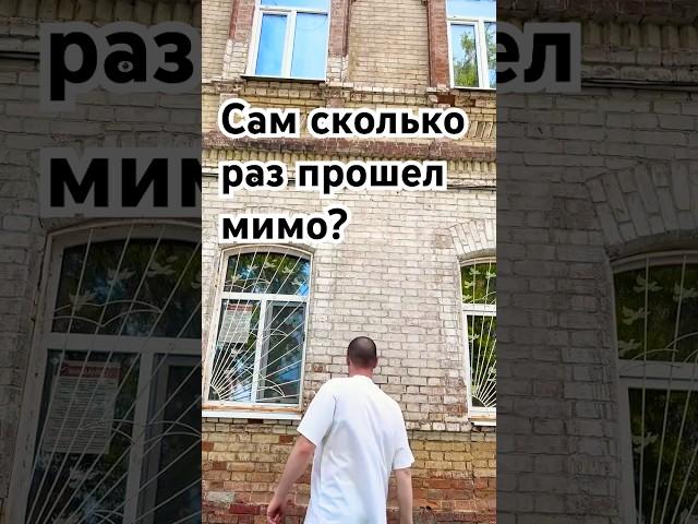 Сам сколько раз прошел мимо?
