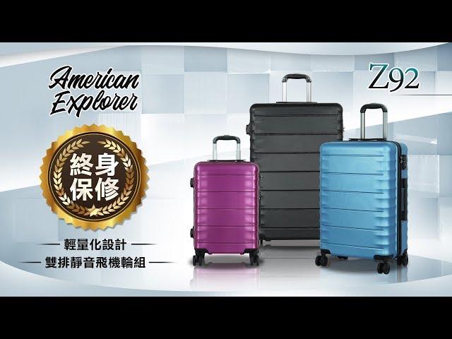 [ 超輕量硬殼 ] 美國探險家American Explorer 雙排輪|飛機輪|八輪|靜音大輪行李箱 旅行箱 TSA海關密碼鎖 終身保修 鑽石紋 防刮耐磨 Z92