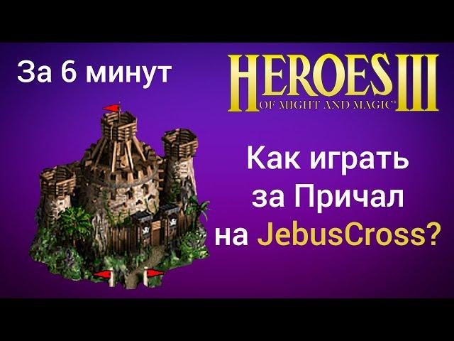 Как играть за Причал на JebusCross (за 6 минут) ? Старт за Cove Герои 3 / Heroes 3 HotA JC гайд