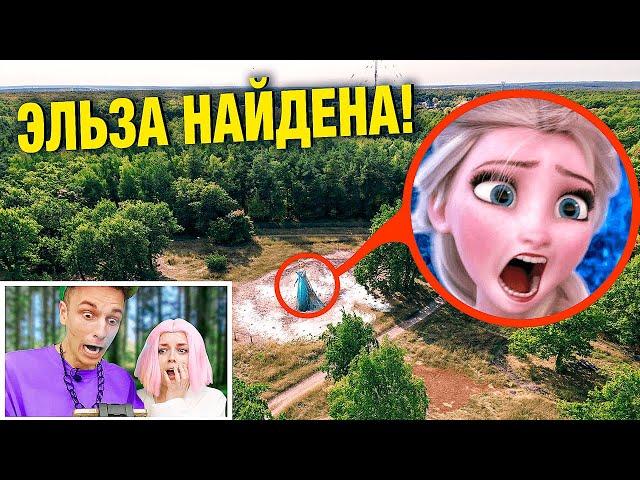 My drone found ELSA in REAL LIFE!