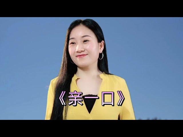 一首情歌对唱《亲一口》听完心里美滋滋#乡村歌手 #美女 #翻唱