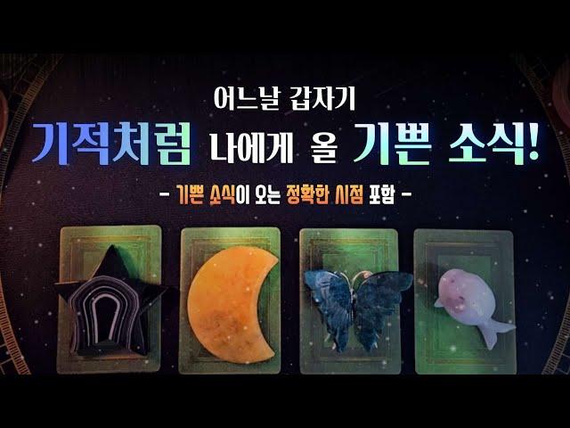 [타로]이미 시작 됐어요~ 기적️처럼 나에게 올 기쁜 소식! 언제 받을 수 있는지 정확한 시점까지 알려드립니다.#여림타로 #타로 #기쁜소식 #힐링타로 #운명리딩 #타로상담