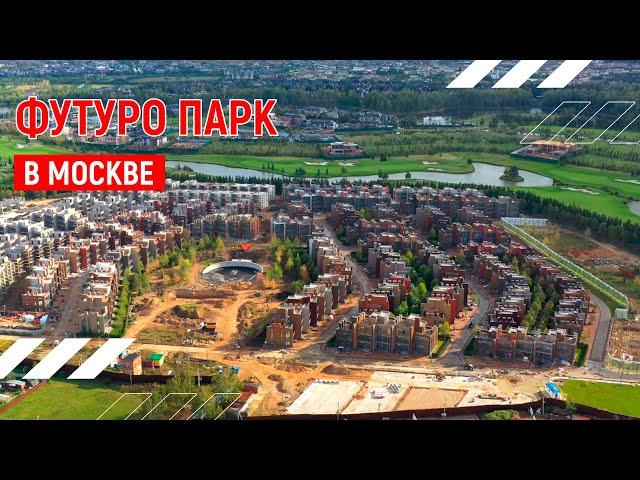 Футуро парк | Аэросъёмка в Москве | Андрей Корделяну – видеосъемка и продакшн