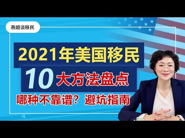 美国移民|不看会后悔系列  2021年适合中国移民美国的十大方法盘点，教你如何三个月移民美国，美国移民方式优缺点，最划算的移民美国的方法，哪些移民方案不靠谱？#美国移民#移民 #燕姐谈移民