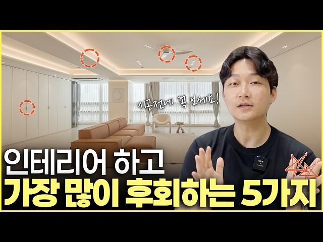 가장 많이 후회한 인테리어 실수 5가지️ 살면서 바꾸기 어려운 요소, 지금 꼭 체크하세요 실제 상담에서 가장 많이 나오는 후회 리스트 대공개! 