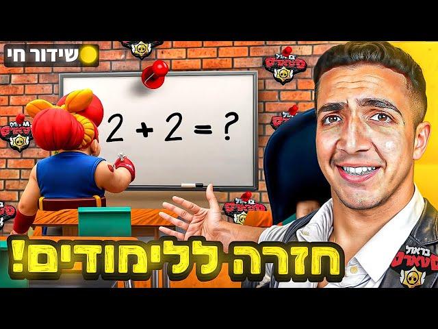 לייב בראול סטארס | נגמר החופש הגדול 