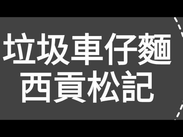 超垃圾評測！D朋友睇完段片後，個個笑到我面黃，又話我（香港仔）係（7）頭，皆因去左西貢（松記）食左垃圾車仔麵，又貴又吾好食！片尾夜遊西貢碼頭，遊海鮮檔，睇人向漁家買海鮮去加工，再到燒烤塲