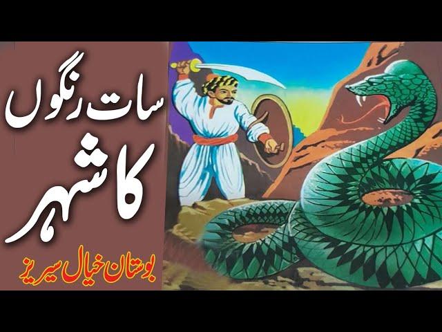 Saat Rangon Ka Sheher | Daastan e Bostan Khayal Series Part 1