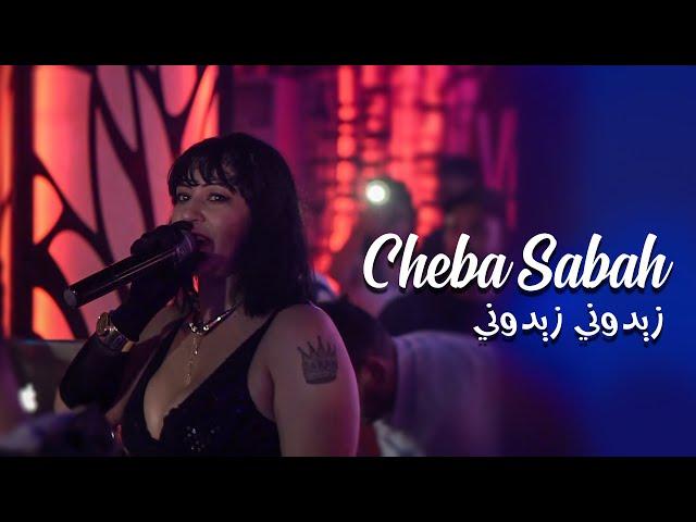 Cheba Sabah 2022 - Zidouni Zidouni كونطرا عليك ياشباب • ( Exclu 2022 ) Au Casino Avec Amine Titou