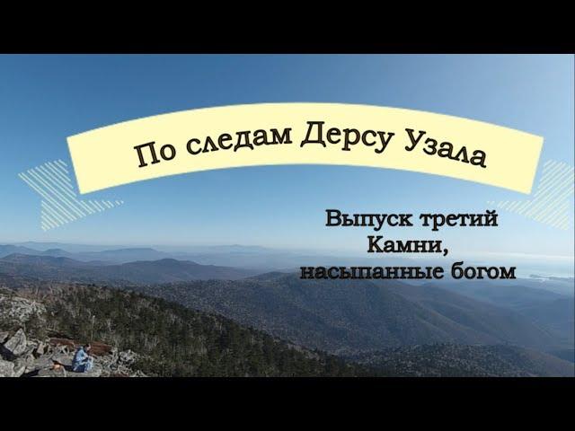 По следам Дерсу Узала.  Выпуск третий.  Камни, насыпанные богом