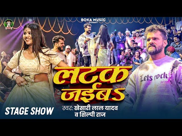 Khesari Lal Yadav & Shilpi Raj | लटक जईबS | #StageShow #liveshow | Latak Jaiba | New Song 2024