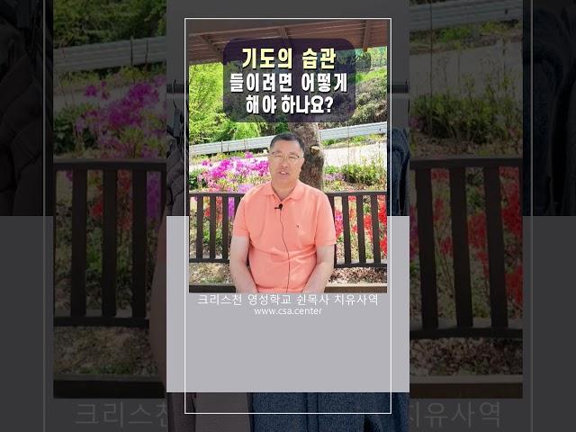 기도의 습관을 들이려면 어떻게 해야 하나요?_크리스천 영성학교 쉰목사의 치유사역 #shorts