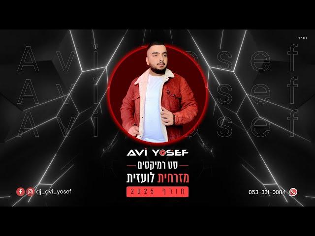 סט רמיקסים -  מזרחית & לועזית חורף 2025 | Winter Set - DJ Avi Yosef