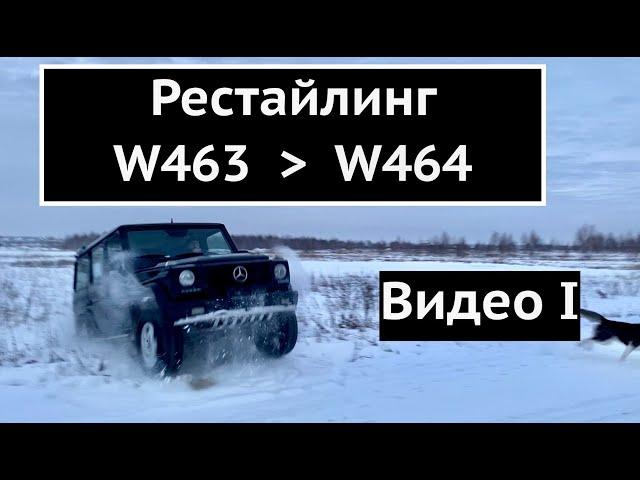 Рестайлинг Mercedes G-class w463 2001г в w464 2020г. Часть 1