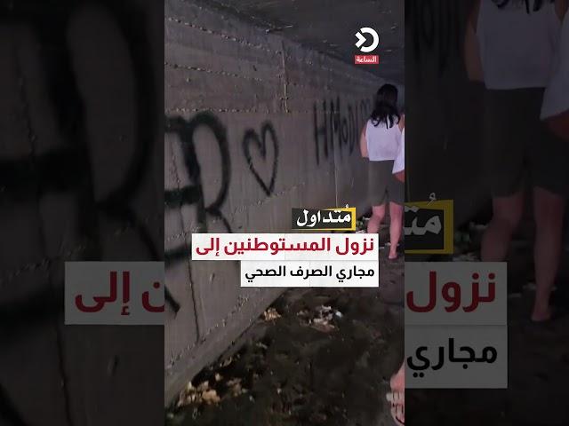 نزول المستوطنين إلى مجاري الصرف الصحي