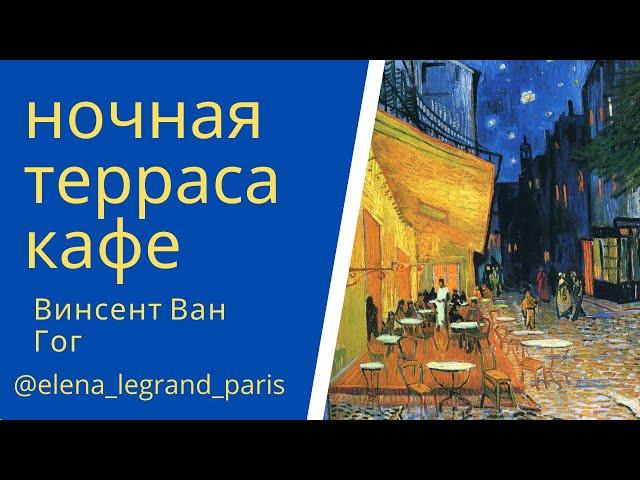 Разбор картины Винсента Ван Гога «Ночная терраса кафе». 1888 г., Арль