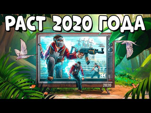 Я ПОПАЛ в РАСТ 2020 ГОДА! Сильно ли ОТЛИЧАЛАСЬ ТОГДА ИГРА? CheZee. Rust / Раст