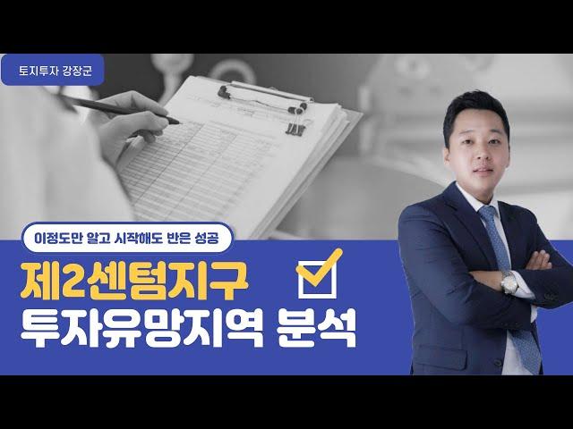 제2센텀지구 토지투자 유망지역 분석