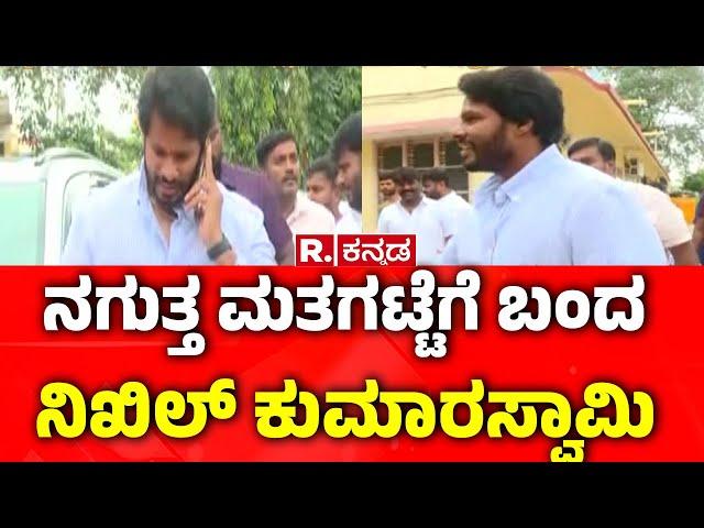 Nikhil Kumaraswamy : ನಗುತ್ತ ಮತಗಟ್ಟೆಗೆ ಬಂದ ನಿಖಿಲ್ ಕುಮಾರಸ್ವಾಮಿ | Channapatna BY Election 2024