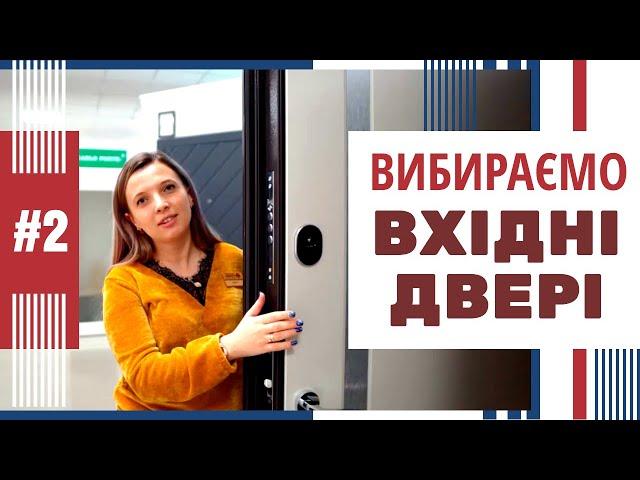 #2 Як вибрати вхідні двері? ТОП 5 параметрів при виборі дверей. ГІПЕРМАРКЕТ НА ЩАСЛИВОМУ в м. Рівне.