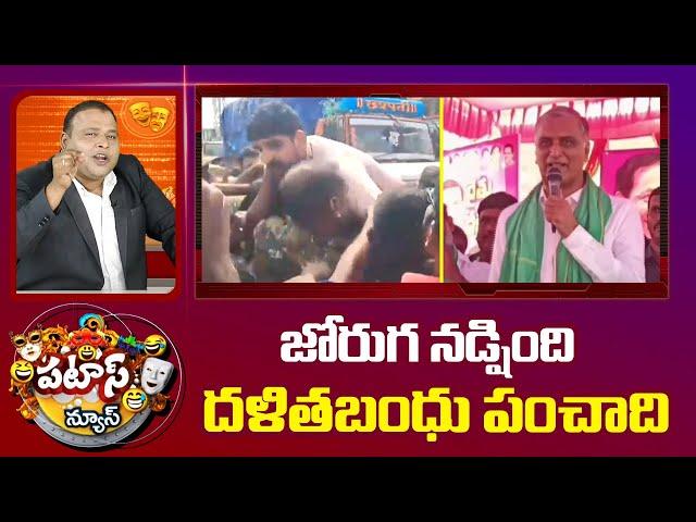 Kaushik Reddy | Dalit Bandhu Scheme | Patas News | జోరుగ నడ్షింది దళితబంధు పంచాది | 10TV