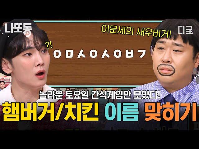 [#놀라운토요일] (45분) 열 한글자짜리 햄버거가 있다?! 초성만 봐도 군침이 절로 도는 햄버거 & 치킨 초성퀴즈 모음 | #나중에또볼동영상