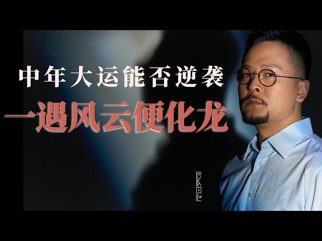 一遇风云便化龙，中年走大运能否逆袭？| 风水 | 命理 | 运势 | 八字