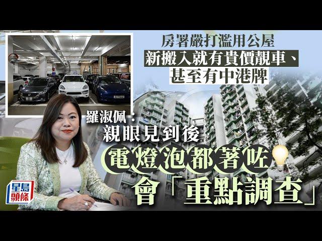公屋戶揸貴價車會被「重點調查」 羅淑佩談$3000舉報獎金「呢筆生意做得過」｜星島頭條新聞｜港聞｜濫用公屋｜市民舉報｜獎金｜車主｜羅淑佩