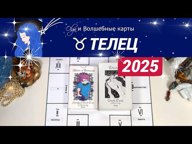 ТЕЛЕЦ | ЧТО ЖДЕТ ВАС в 2025 | ПЕРЕМЕНЫ и СМЕНА СТАТУСА | Olga и Волшебные карты #2025 #телец