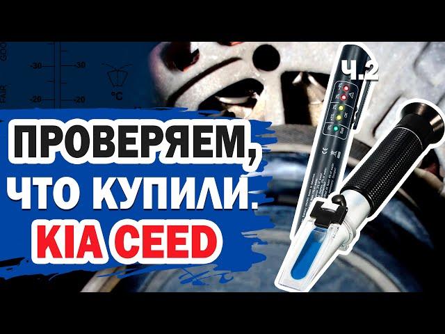 Проверяем состояние автомобиля Kia Ceed после покупки (часть 2)