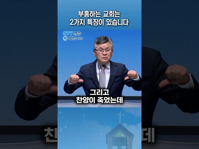 부흥하는 교회는 2가지 특징이 있습니다