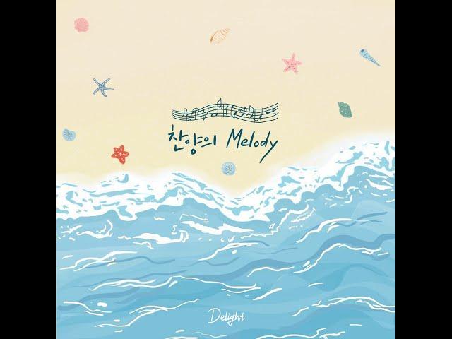 [딜라이트 Delight]찬양의 Melody (Melody of Praise)-Delight