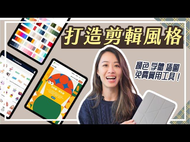 iPad 剪輯美感!!! 顏色、字體、插圖怎麼選？（免費資源分享）