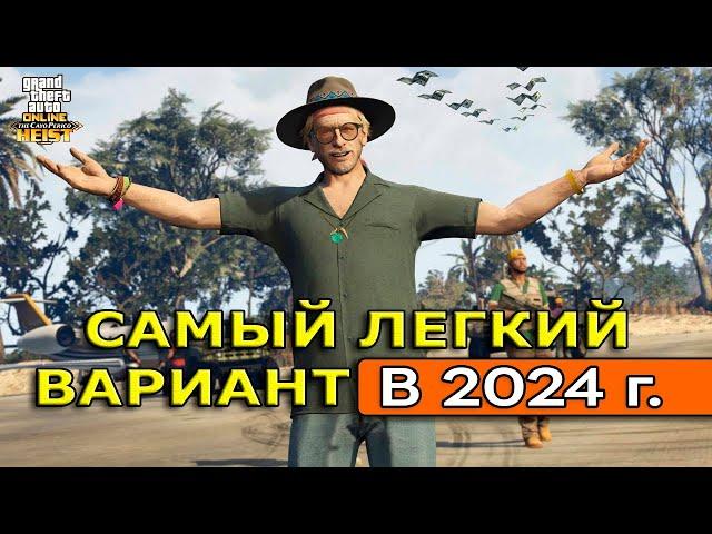 Самый легкий вариант прохождения Кайо-Перико в соло в GTA Online