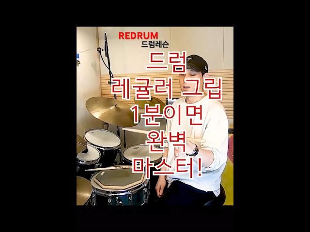 #드럼 레귤러 그립 잡는 방법 1분이면 돼! #드럼레슨