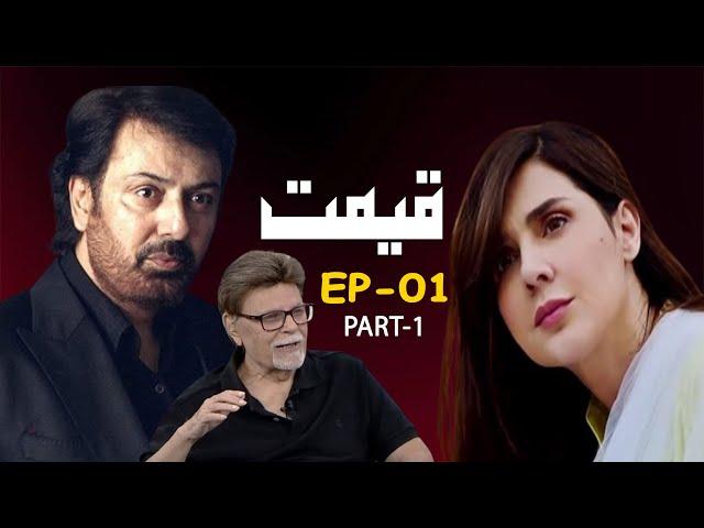 Qeemat | Episode-1 | Part-1 | A Plus Classics | Pakistani | Drama