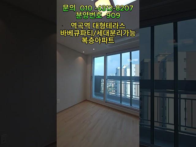 분양번호  909  역곡역 합법복층아파트 거실2개  10층 대형테라스 아파트 세대분리 반려견놀이터 바베큐파티 가능한 대형테라스#테라스있는아파트#복층아파트 #집모아분양tv #할인분양