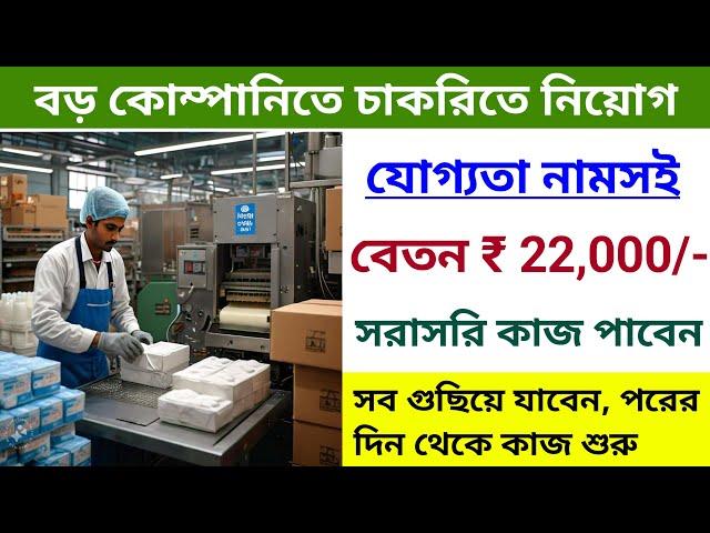 Mother Dairy Company Job || Mother Dairy Recruitment || Private Job || Kolkata Job || Packing Job.