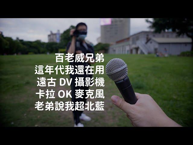 2021 Sony A7m4 對決 2017 遠古攝影機 Sony AX700｜Shure SM58 卡拉 OK 麥克風｜超北藍華山大草猿｜百老威兄弟