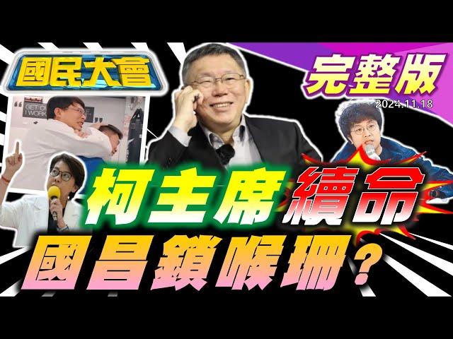 柯主席請假到228！習近平首點名賴清德？APEC合照拜登被羞辱？黃國昌找館長練鎖喉誰？中華隊闖東京進4強！美准烏射長程飛彈第三次世界大戰？公車追撞女司機燦笑！【國民大會完整版】｜20241118