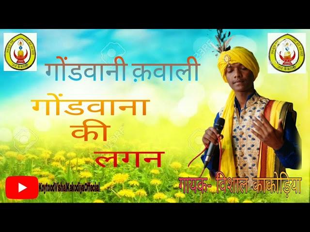 Gondwana qawaali gondwana ki lagan  singer vishal Kakodiya