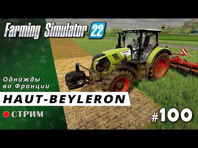 Farming Simulator 22 ● Карта Haut-Beyleron / стрим #100