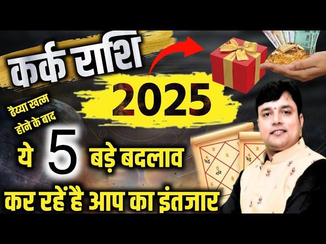 कर्क राशि 2025 लिख कर देता हूं 2025 में ये 5 भविष्यवाणी सत्य होकर रहेगीं Cancer Horoscope 2025