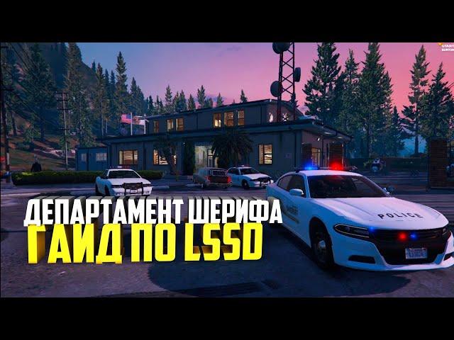 LSSD GTA 5 RP - ЛУЧШИЙ ГАЙД ПО РАБОТЕ ШЕРИФА НА ГТА 5 РП -  КАК ПОПАСТЬ В ЛССД И СТОИТ ЛИ ВООБЩЕ?