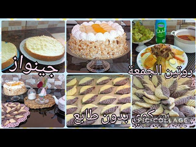 روتين يوم الجمعة جينواز ناجحة /بسكوي بدون طابع و بدون جهد يجي بنين لقهوة العصر@cuisinehanene