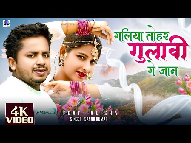 गलिया ताेहर गुलाबी | Sannu Kumar Maithili Song 2024 | Galiyan Tohar Gulabi Ge Jaan | Maithili Song