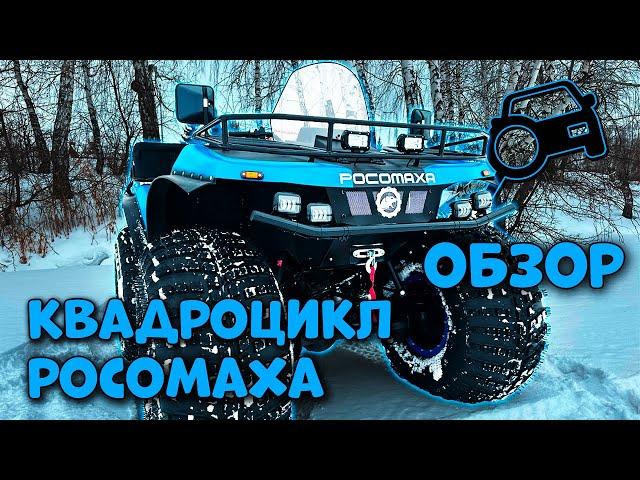 Вездеход Росомаха / Обзор