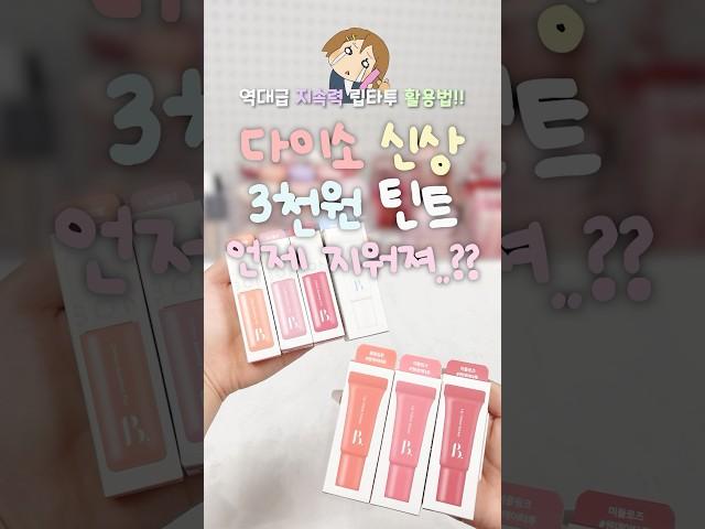 🫥 다이소 신상 틴트 대체 언제 지워져..?? 지속력 미쳤다 특히 립타투 컬러 쨍해서 고민이라면 활용법 대공개니까 드루와