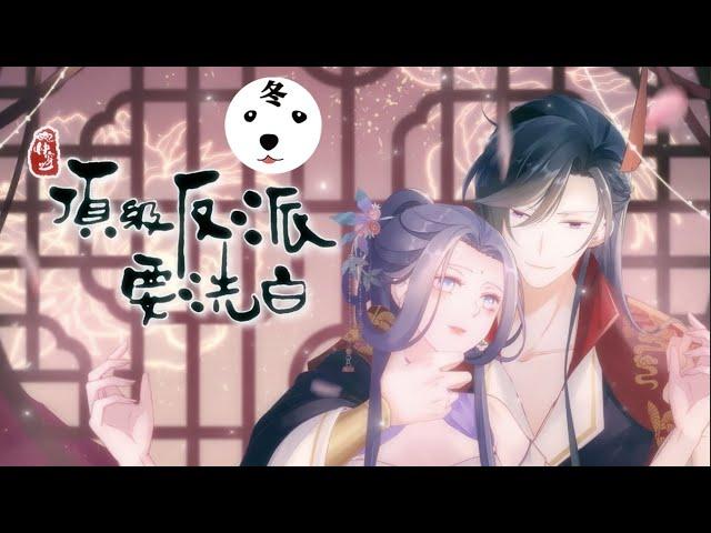 Anime动态漫|Super Psycho Love 快穿之顶级反派要洗白 S1E1 (Original/Eng sub)