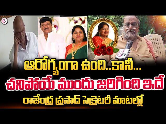 Rajendra Prasad Secretry Reveals About Gayatri Incident | Actor Rajendra Prasad Daughter is No More